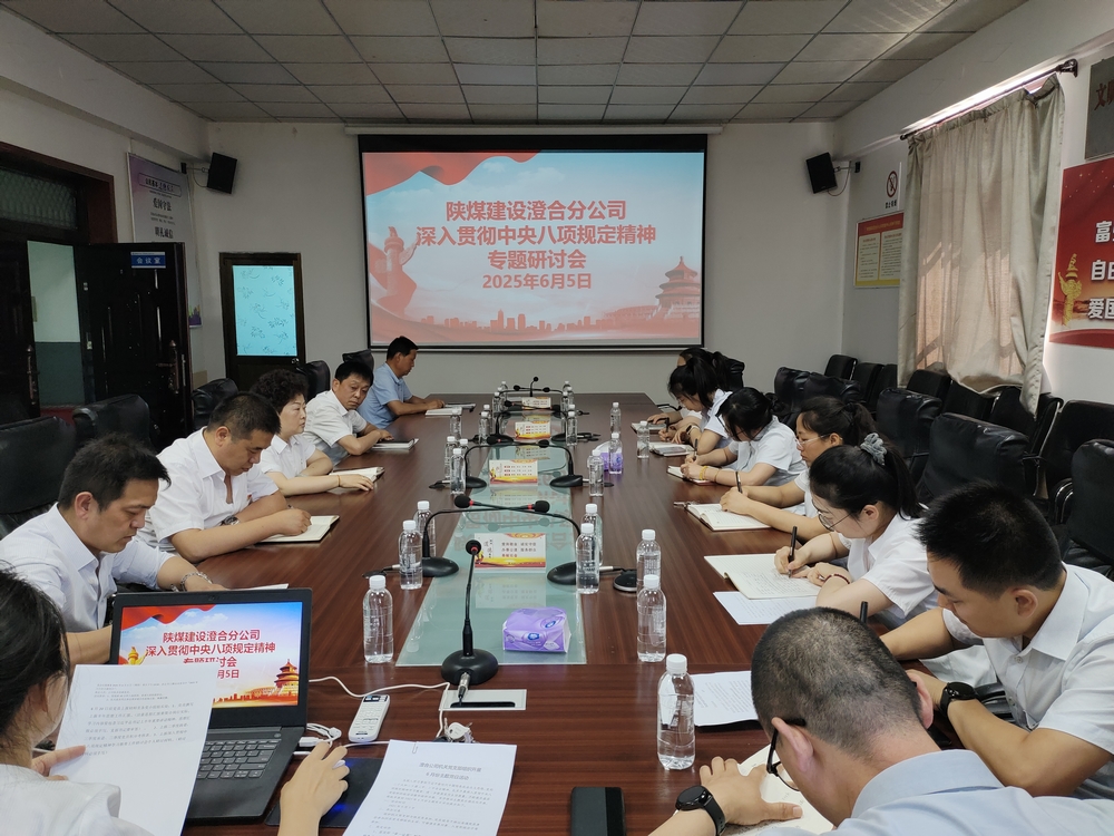  陜煤建設(shè)澄合分公司：深入貫徹中央八項規(guī)定精神學(xué)習(xí)教育走深走實