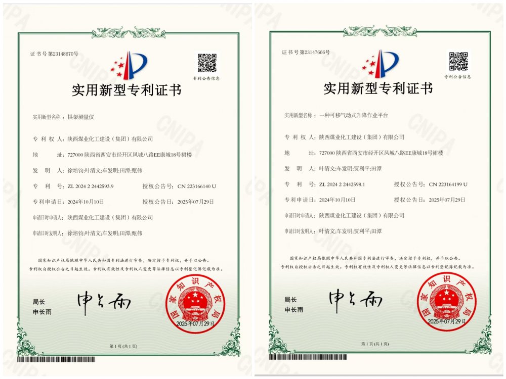喜報(bào)！陜煤建設(shè)礦建三公司兩項(xiàng)專利獲授權(quán)