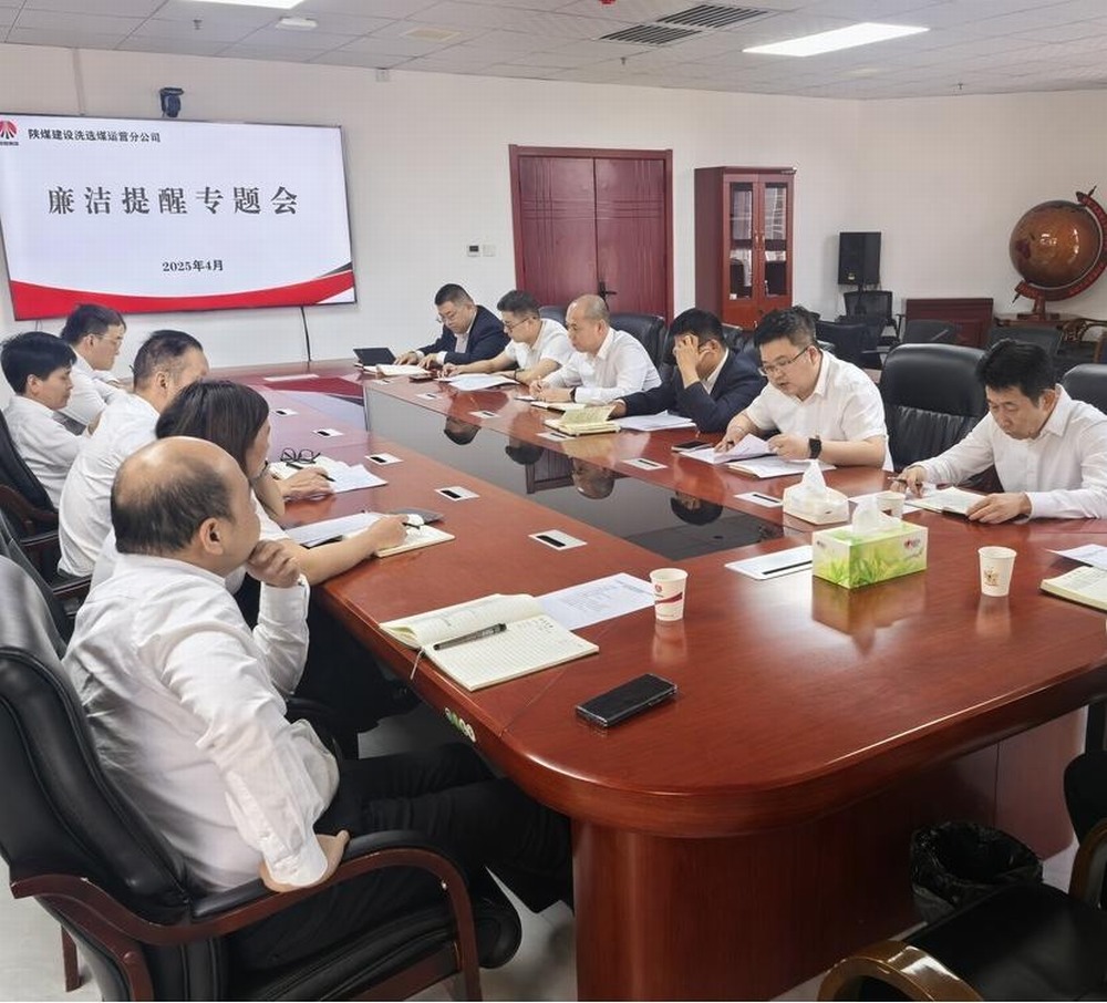 陜煤建設(shè)洗選煤運營公司：清風(fēng)護航促發(fā)展 廉潔筑基譜新篇