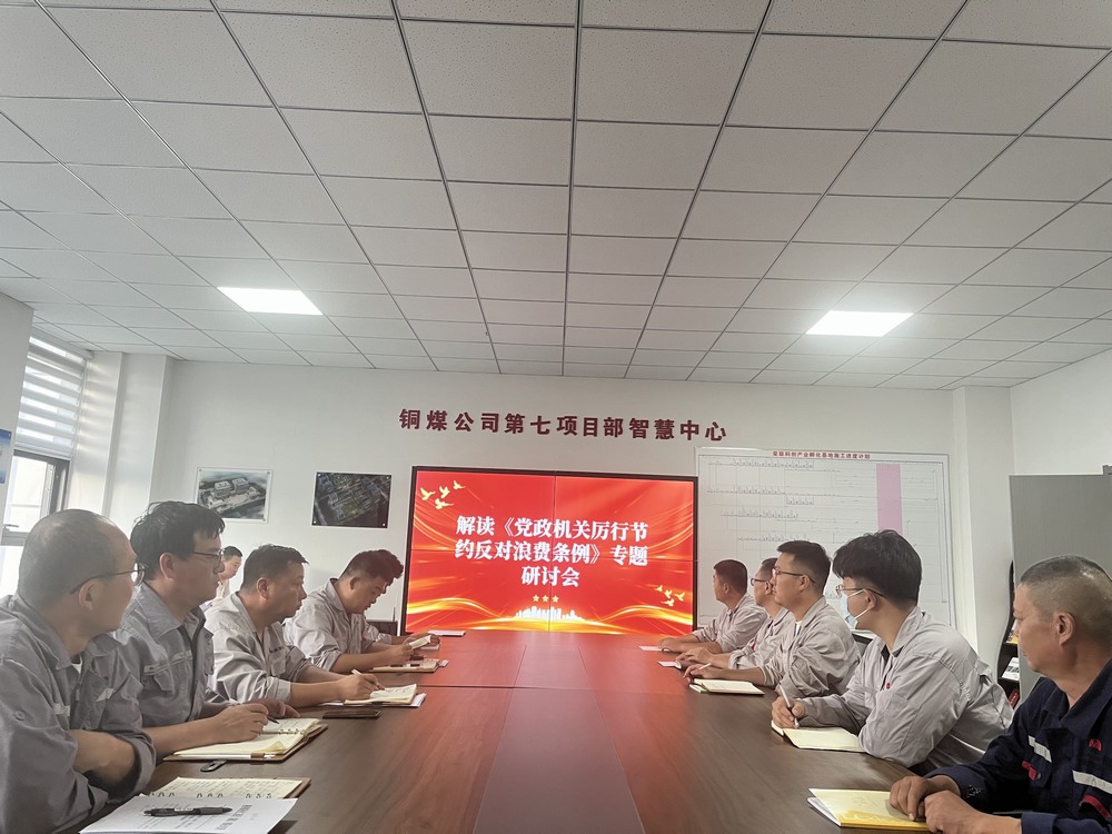 陜煤建設(shè)銅煤公司基層黨支部：以節(jié)儉之風(fēng)涵養(yǎng)廉潔正氣，筑牢項(xiàng)目管理作風(fēng)根基