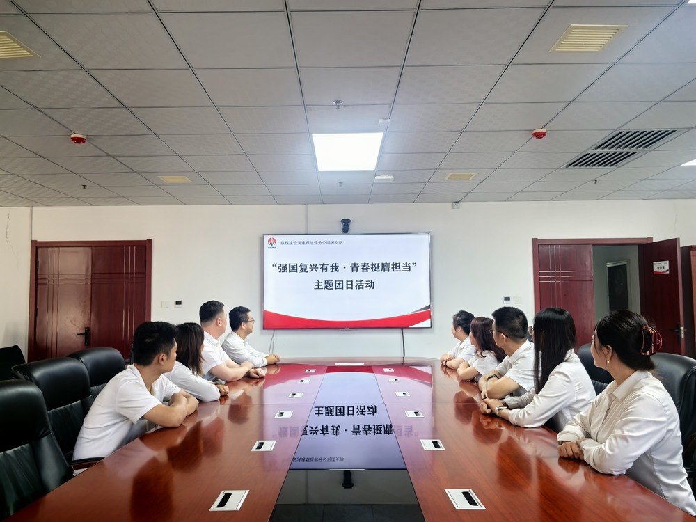 陜煤建設(shè)洗選煤運營公司團支部開展“強國復興有我?青春挺膺擔當”主題團日活動