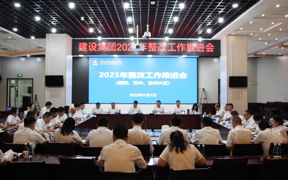 陜煤建設(shè)召開2025年整改工作推進(jìn)會