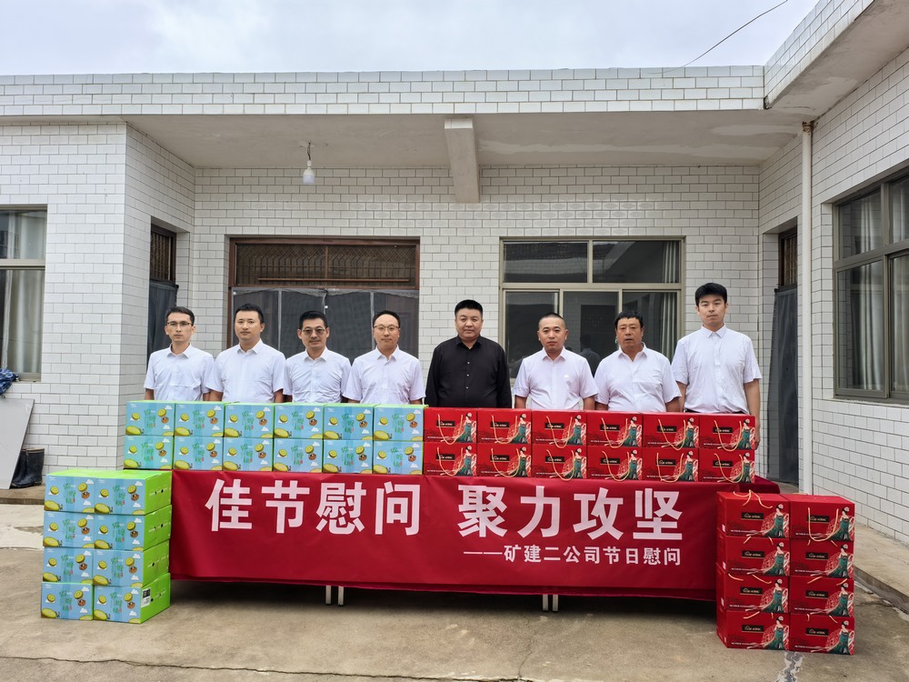 陜煤建設(shè)礦建二公司開(kāi)展“迎中秋，送溫暖”節(jié)前慰問(wèn)活動(dòng)