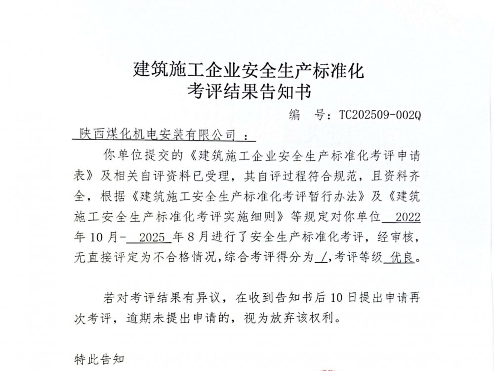 陜煤建設(shè)機(jī)電安裝公司喜獲企業(yè)安全生產(chǎn)標(biāo)準(zhǔn)化“優(yōu)良”考評結(jié)果