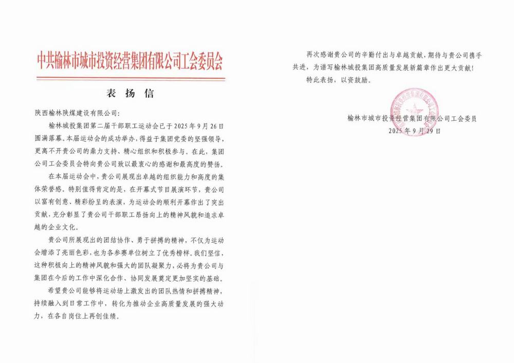 陜煤建設(shè)榆林公司喜獲榆林城投集團(tuán)表揚(yáng)信