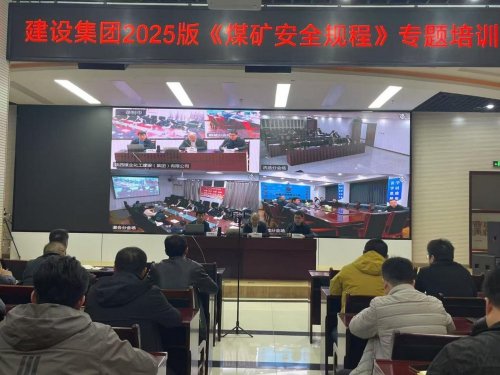 陜煤建設(shè)召開《煤礦安全規(guī)程》（2025版）培訓會