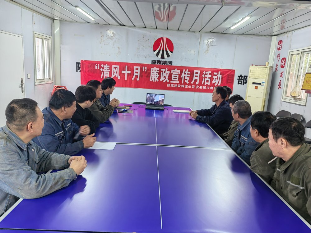 陜煤建設(shè)韓城分公司安裝六項目部以“清風(fēng)十月”活動為抓手，擰緊廉潔“螺絲釘”
