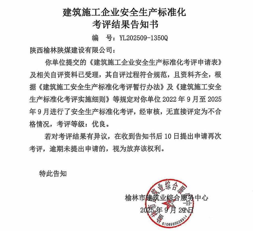 陜煤建設榆林公司再獲企業(yè)安全生產(chǎn)標準化“優(yōu)良”考評結(jié)果