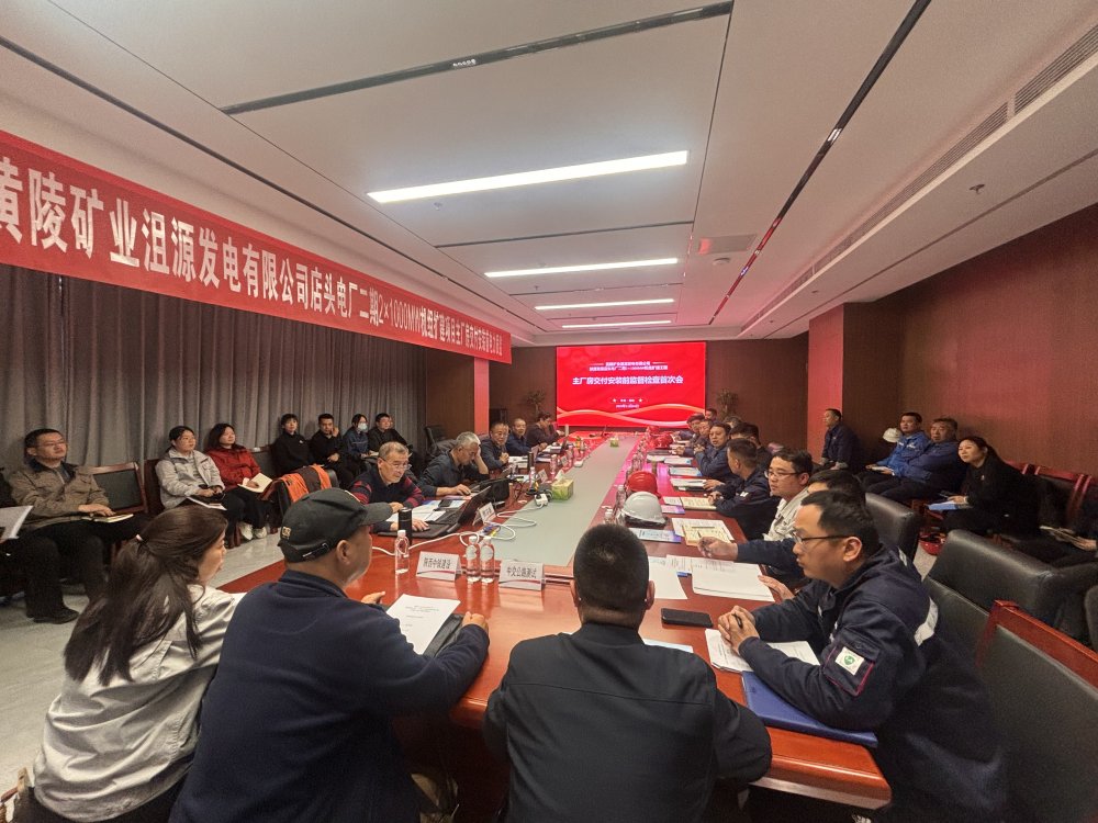 陜煤建設(shè)黃陵電廠二期主廠房工程項(xiàng)目召開主廠房交付安裝前監(jiān)督檢查首次會