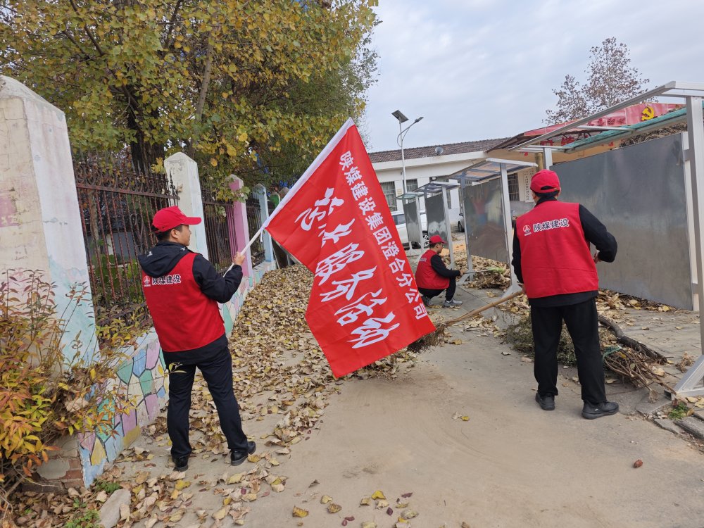 陜煤建設(shè)澄合分公司：志愿行繪就城市文明色