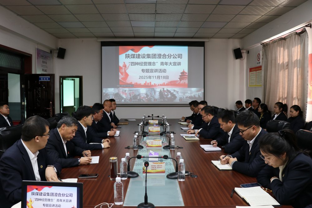 陜煤建設(shè)澄合分公司：以青春之聲傳“四種經(jīng)營理念” 以實(shí)干之姿啟發(fā)展新程