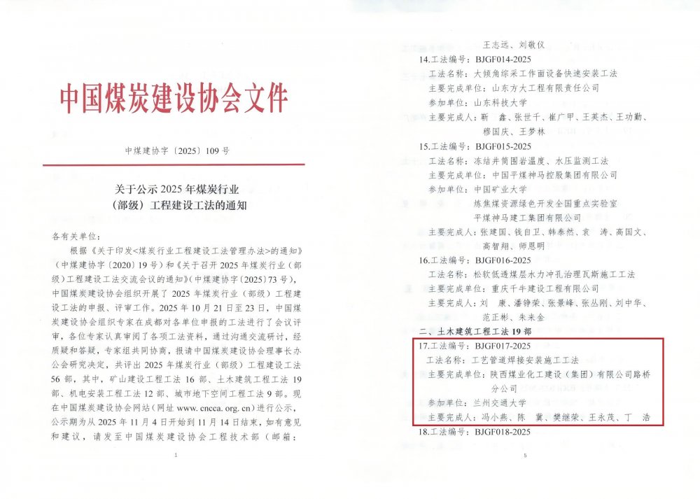 陜煤建設路橋分公司《工藝管道焊接安裝施工工法》獲評25年煤炭行業(yè)（部級）工法