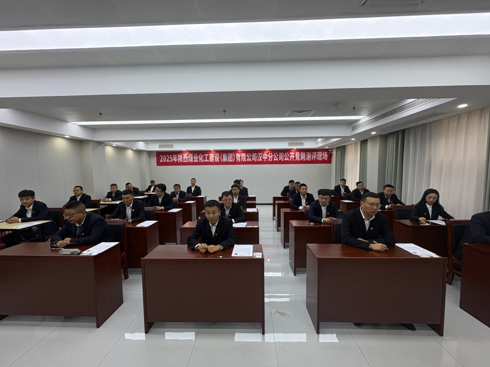 陜煤建設(shè)漢中分公司：中層副職公開競聘有序推進 以才賦能企業(yè)高質(zhì)量發(fā)展