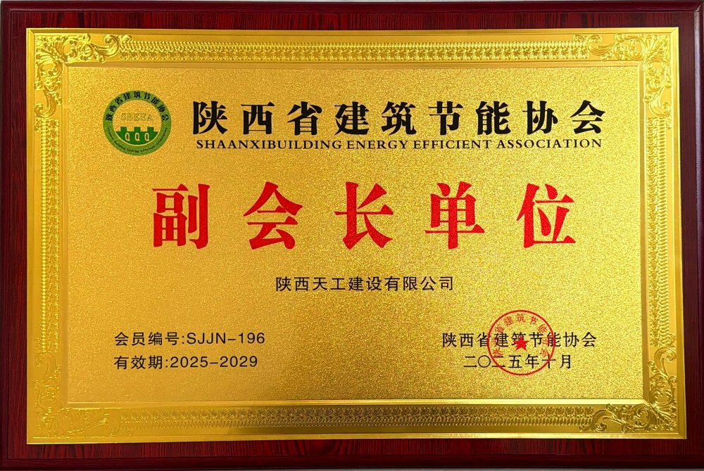 喜訊！陜煤建設天工公司榮獲省建筑節(jié)能協(xié)會副會長單位