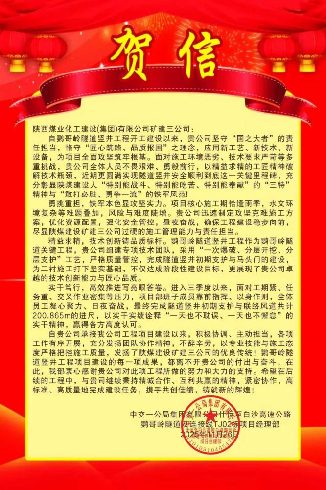 陜煤建設礦建三公司：這個項目獲業(yè)主賀信