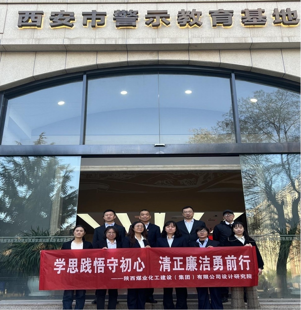 警鐘長鳴！設(shè)計(jì)研究院黨員赴西安市警示教育基地接受廉政洗禮