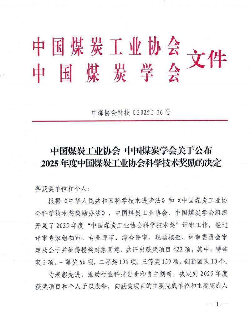 陜煤建設榮獲2025年度中國煤炭工業(yè)協(xié)會科學技術獎二等獎