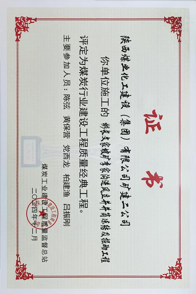 榮譽＋1！陜煤建設礦建二公司承建的彬長文家坡礦李家溝進風立井井筒凍結(jié)及掘砌工程喜獲煤炭行業(yè)建設工程質(zhì)量經(jīng)典工程