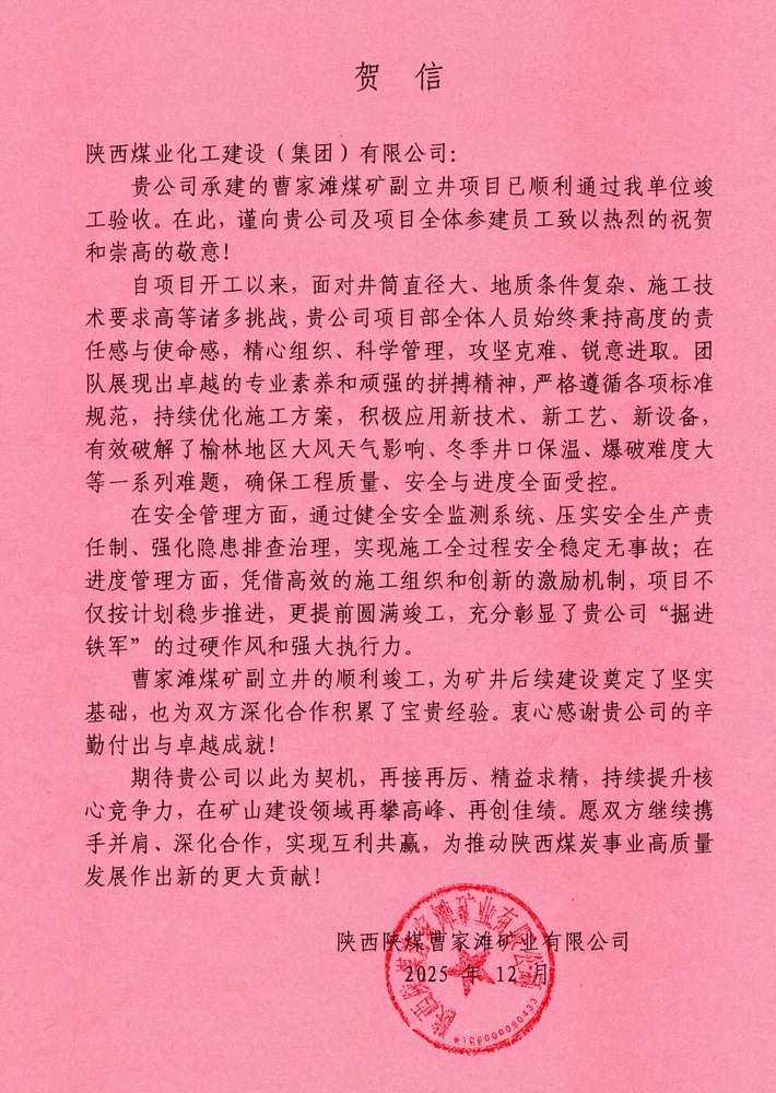 又收賀信啦！陜煤建設礦建二公司承建超大直徑立井項目喜獲業(yè)主單位賀信