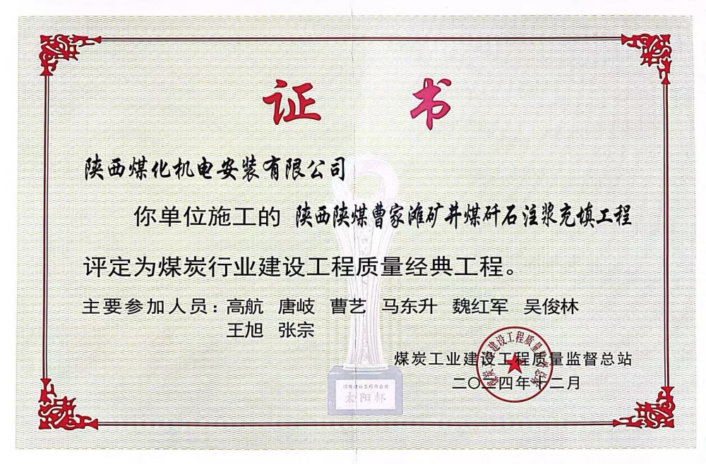 喜報！陜煤建設機電安裝公司榮獲煤炭行業(yè)建設工程質(zhì)量“經(jīng)典工程”稱號?