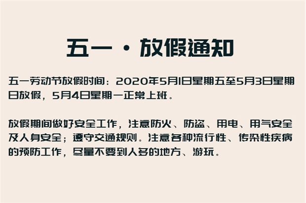 五一勞動(dòng)節(jié)·放假通知