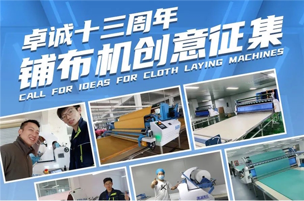 卓誠智造十三周年，鋪布機(jī)創(chuàng)意征集！