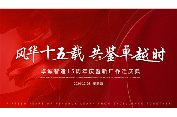 誠摯邀請丨共赴卓誠十五載風(fēng)華慶典，鑒證輝煌時刻